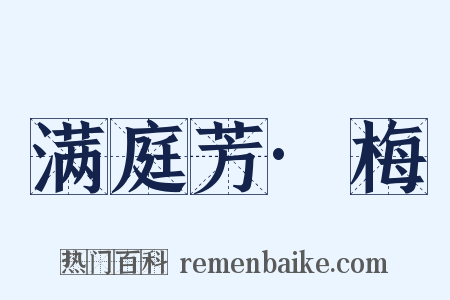 满庭芳·梅是什么意思的图片